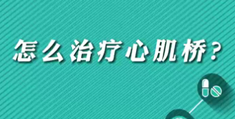 【名醫(yī)面對面之心臟100問】怎么治療心肌橋？