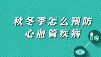 【名醫(yī)面對面之心臟100問】秋冬季怎么預(yù)防心血管疾??？