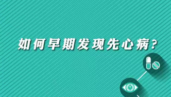 【名醫(yī)面對面之心臟100問】早期如何發(fā)現(xiàn)先心??？