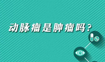 【名醫(yī)面對面之心臟100問】動脈瘤是腫瘤嗎？