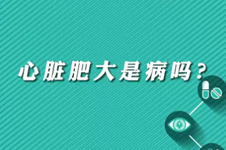 【名醫(yī)面對面之心臟100問】心臟肥大是病嗎？