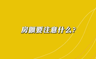 【名醫(yī)面對(duì)面之心臟100問(wèn)】房顫要注意什么？