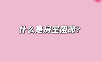 【名醫(yī)面對(duì)面之心臟100問(wèn)】什么是房室阻滯？