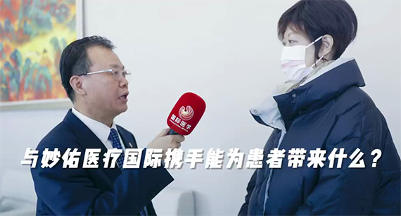 與妙佑醫(yī)療國(guó)際攜手能為患者帶來什么？