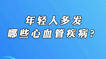 【名醫(yī)面對(duì)面之心臟100問(wèn)】年輕人多發(fā)哪些心血管疾?。?>
				                     </a><a href=