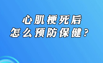 【名醫(yī)面對(duì)面之心臟100問(wèn)】心肌梗死后怎么預(yù)防保健？