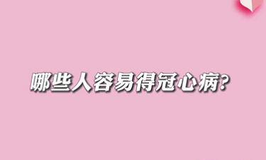 【名醫(yī)面對(duì)面之心臟100問(wèn)】哪些人容易得冠心?。?>
				                     </a><a href=