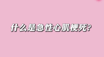 【名醫(yī)面對(duì)面之心臟100問(wèn)】什么是急性心肌梗死？