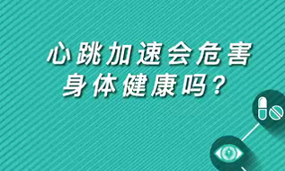 【名醫(yī)面對(duì)面之心臟100問(wèn)】心跳加速會(huì)危害身體健康嗎？