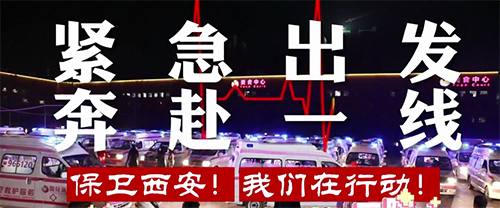 保衛(wèi)西安，我們在行動！