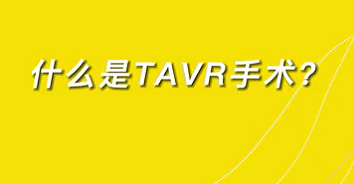 【名醫(yī)面對面之心臟100問】什么是TAVR手術？