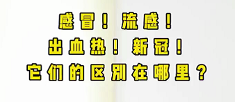 感冒！流感！出血熱！新冠！它們的區(qū)別在哪？