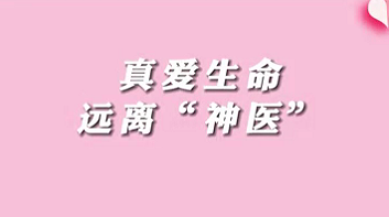 【名醫(yī)面對面之消化100問】珍愛生命，遠離“神醫(yī)”