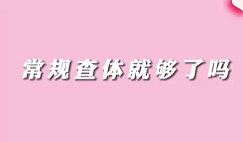 【名醫(yī)面對面之消化100問】常規(guī)查體就夠了嗎？