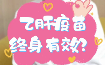 【名醫(yī)面對(duì)面之消化100問】乙肝疫苗終身有效？
