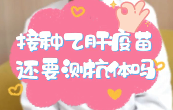 【名醫(yī)面對(duì)面之消化100問】接種乙肝疫苗還要測(cè)抗體嗎？