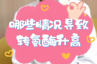 【名醫(yī)面對(duì)面之消化100問】哪些情況導(dǎo)致轉(zhuǎn)氨酶升高？