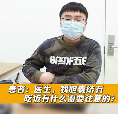 【名醫(yī)面對面之消化100問】膽囊結(jié)石，吃飯有什么需要注意的？