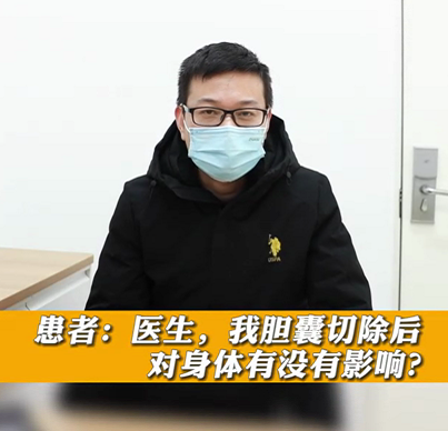【名醫(yī)面對面之消化100問】膽囊切除后對身體有沒有影響？