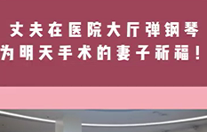 丈夫在醫(yī)院大廳彈鋼琴，為即將手術的妻子祈福