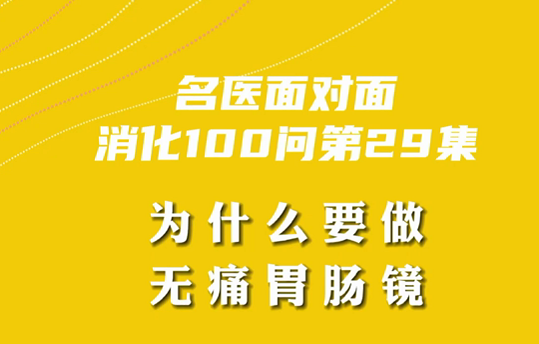 【名醫(yī)面對面之消化100問】為什么要做無痛胃腸鏡？