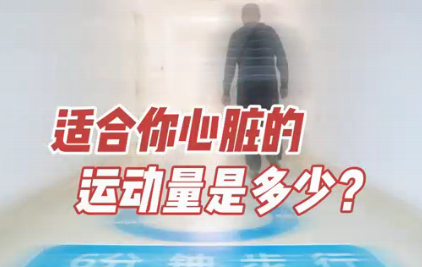 適合你心臟的運動量是多少？