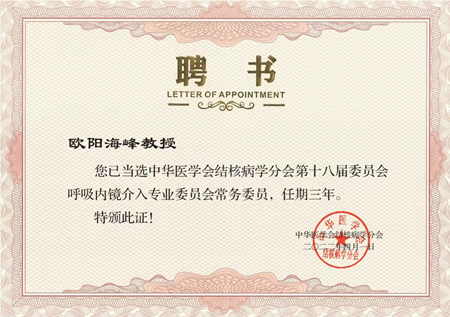 胸科醫(yī)院歐陽海峰副院長當選中華醫(yī)學會結(jié)核病學分會呼吸內(nèi)鏡介入專業(yè)委員會常務(wù)委員