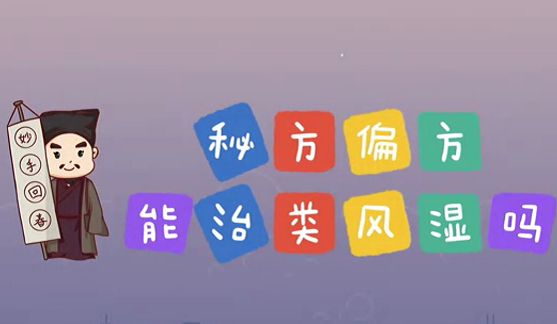 秘方偏方能治類風(fēng)濕么？