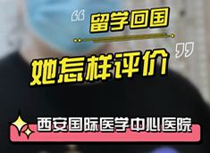 留學(xué)回國(guó)，她怎樣評(píng)價(jià)西安國(guó)際醫(yī)學(xué)中心醫(yī)院