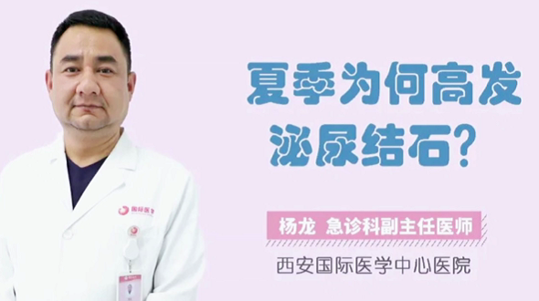 夏季為何高發(fā)泌尿結(jié)石？