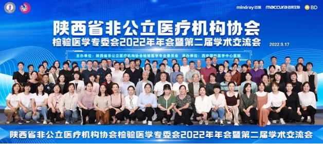 陜西省非公立醫(yī)療機構(gòu)協(xié)會檢驗醫(yī)學專業(yè)委員會2022年年會暨第二屆學術交流會在西安召開