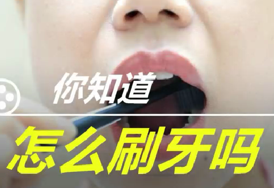 你知道怎么刷牙么？