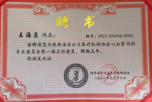 王海昌院長當選陜西省非公立醫(yī)療協會心血管內科專委會主任委員
