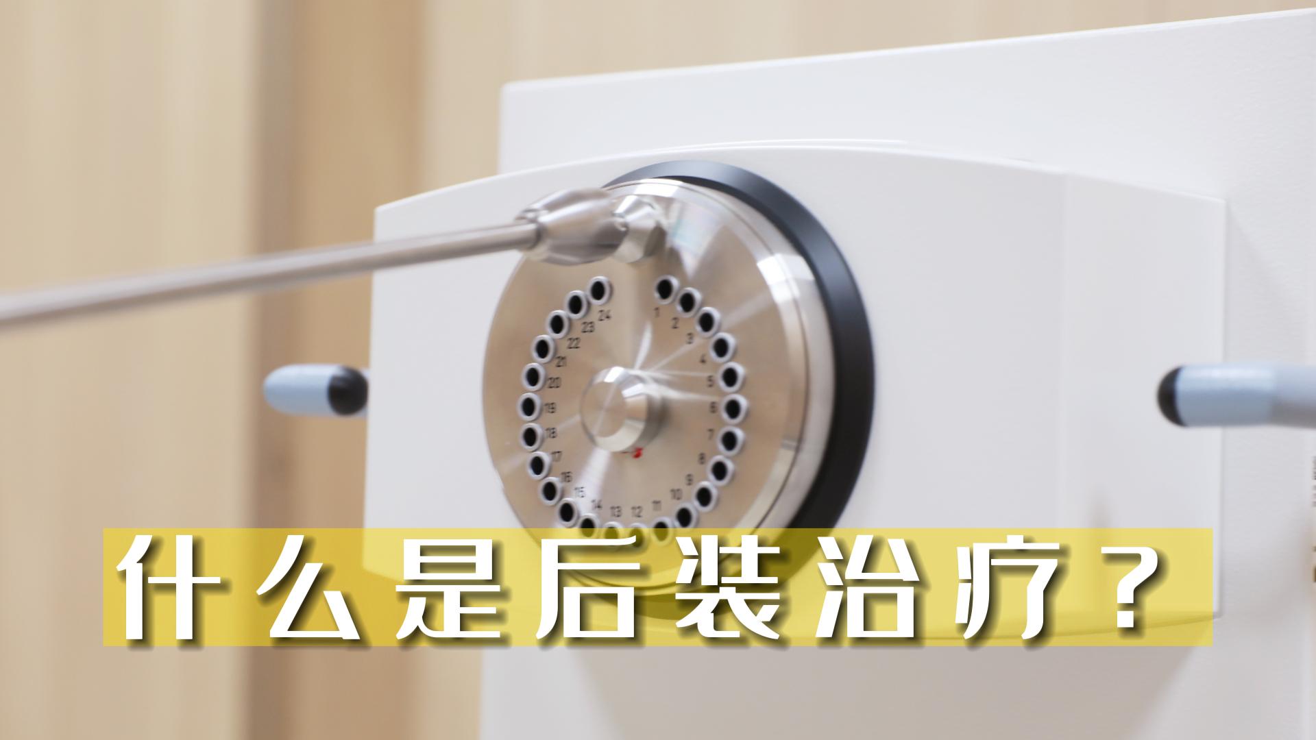 什么是后裝治療？