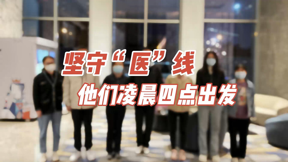 堅(jiān)守“醫(yī)”線，他們凌晨四點(diǎn)出發(fā)
