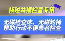 無磁檢查床，無磁輪椅幫助患者進(jìn)行核磁共振檢查