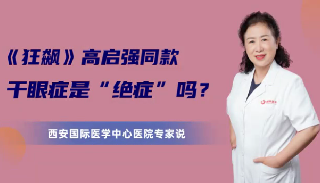 《狂飆》高啟強(qiáng)同款干眼癥是“絕癥”么？