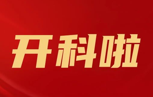 開科啦！心內(nèi)科八病區(qū)、胸外科三病區(qū)、消化外科五病區(qū)、消化內(nèi)科六病區(qū)、超聲介入科5個(gè)科室運(yùn)行
