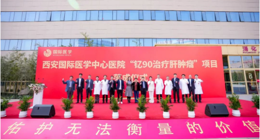 肝癌患者福音來(lái)了！釔-90治療肝腫瘤項(xiàng)目落地西安國(guó)際醫(yī)學(xué)中心醫(yī)院