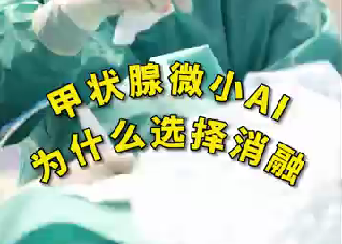 甲狀腺微小ai為什么選擇消融？