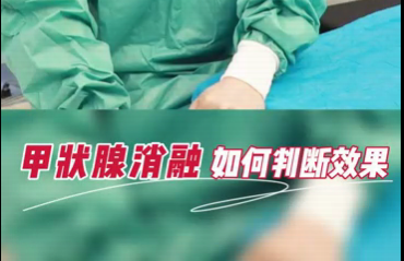 甲狀腺消融如何判斷效果？