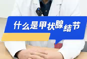 什么是甲狀腺結節(jié)？