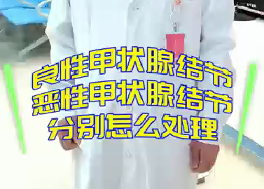良性甲狀腺結節(jié)，惡性甲狀腺結節(jié)分別怎么處理？