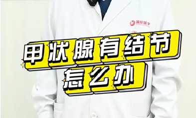 甲狀腺有結節(jié)怎么辦？