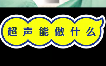 超聲能做什么？