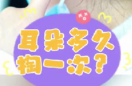 耳朵多久掏一次？