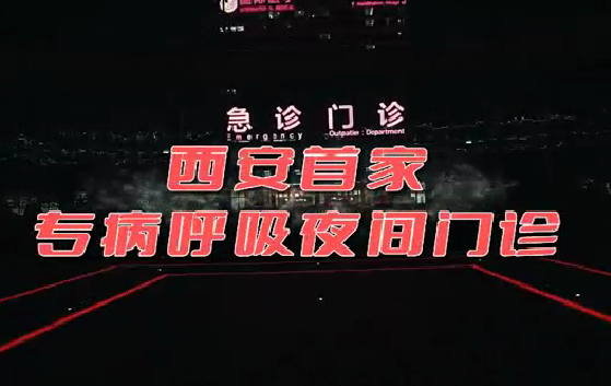 西安首家“呼吸夜間門診”開(kāi)診！這些人下班后也能就醫(yī)了
