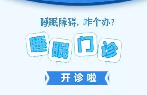 良好睡眠·健康人生，“睡眠醫(yī)學科門診”開診了！