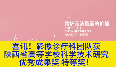 喜訊！影像診療科團(tuán)隊(duì)獲陜西省高等學(xué)?？茖W(xué)技術(shù)研究?jī)?yōu)秀成果獎(jiǎng)特等獎(jiǎng)！