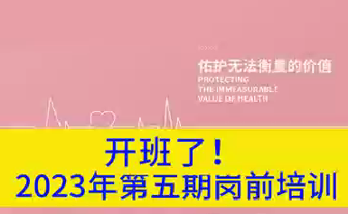 開班了！2023年第五期崗前培訓